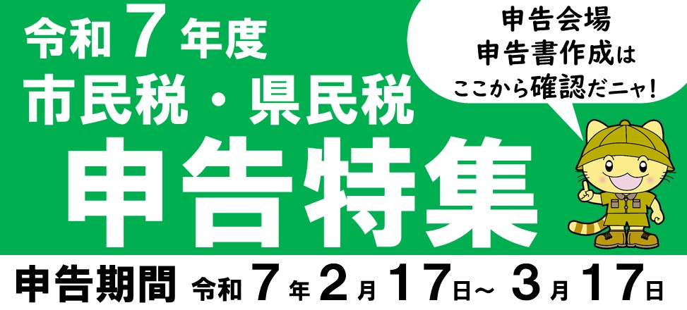 令和７年度市・県民税の申告特集